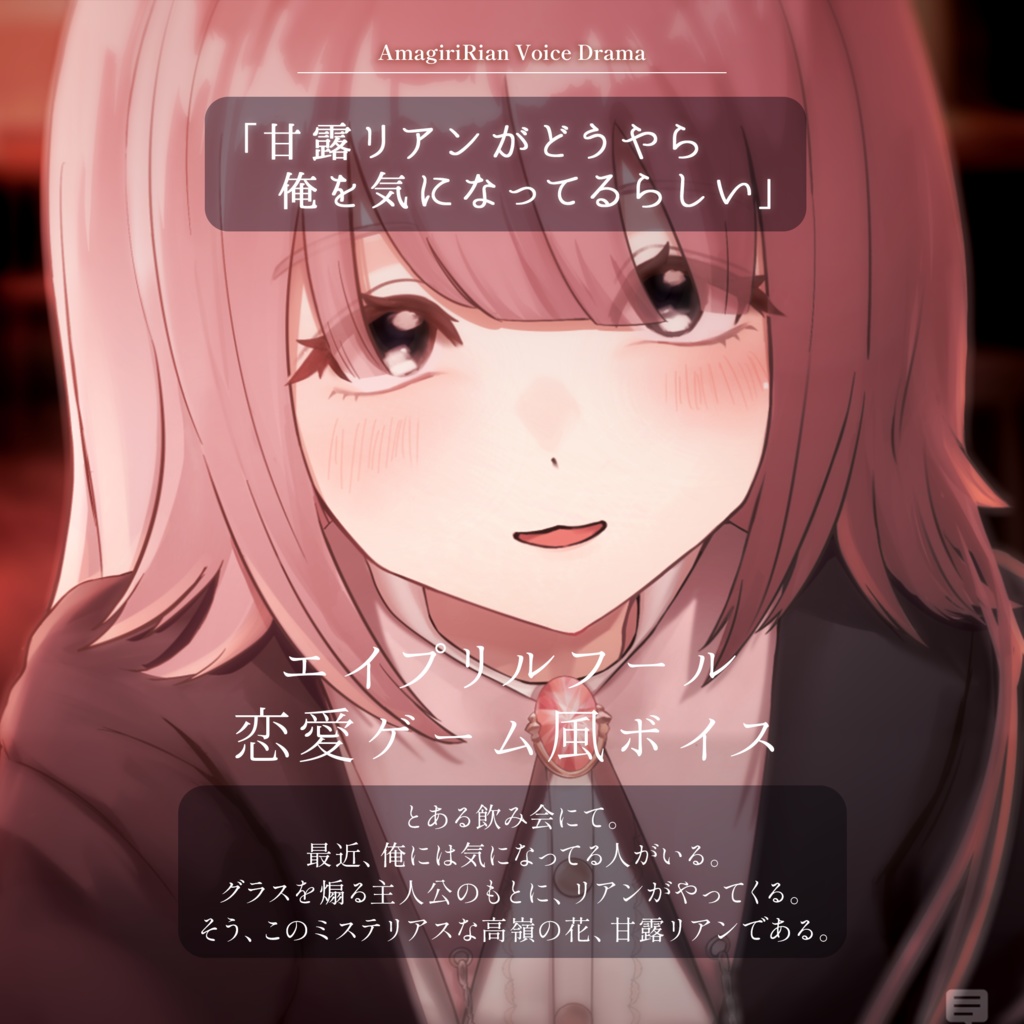 【ボイス】「甘露リアンがどうやら俺を気になってるらしい」CV.雨霧リアン