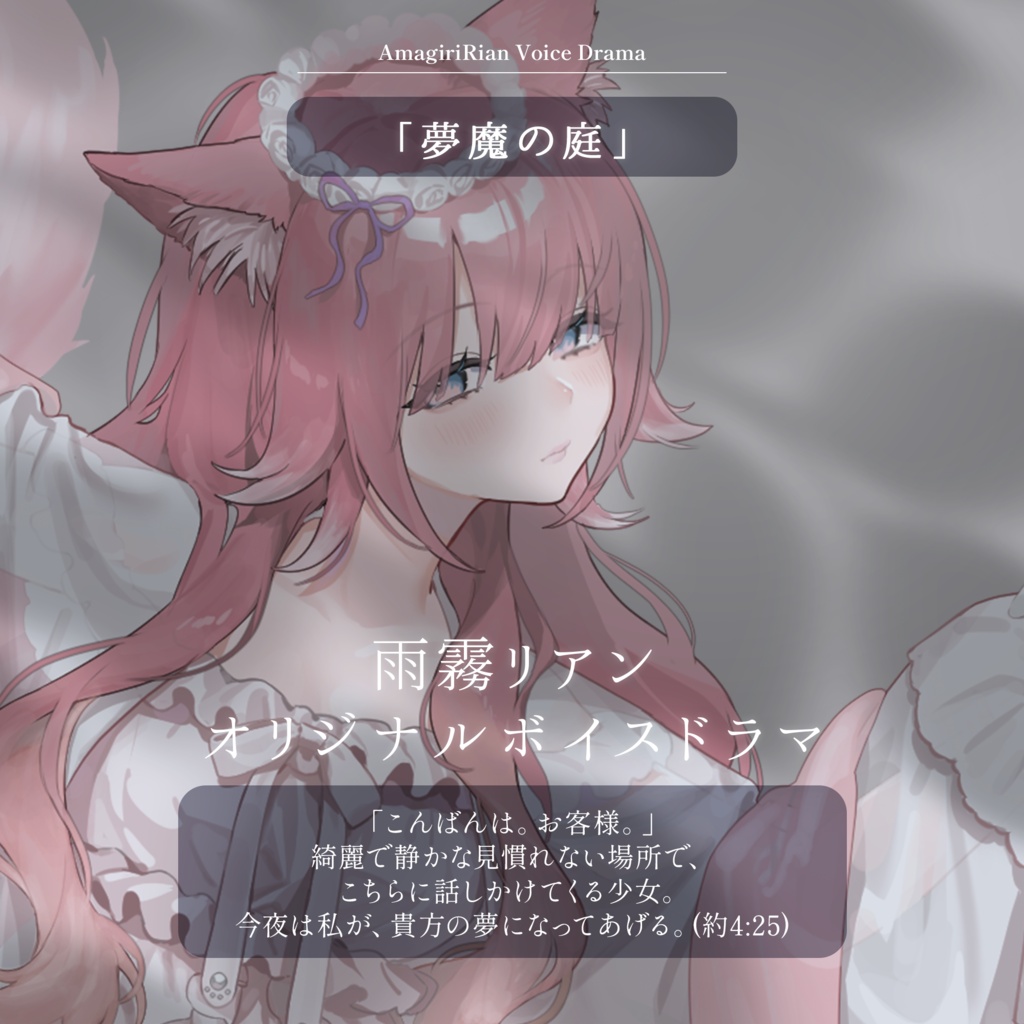 【ボイスドラマ】「夢魔の庭」- 雨霧リアン