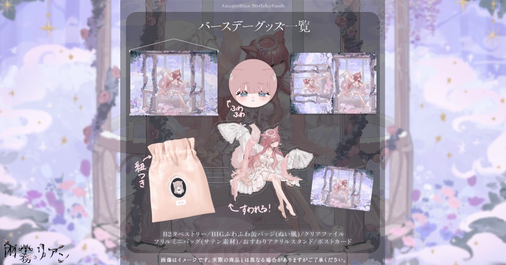 【誕生日記念】2026 Birthdayグッズ【期間限定】 - 雨霧リアン