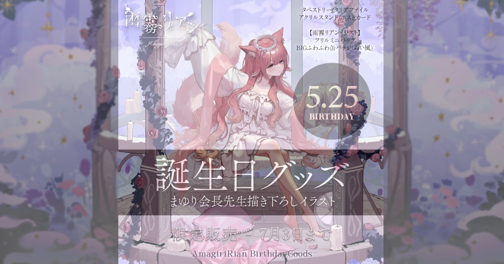【誕生日記念】2026 Birthdayグッズ【期間限定】 - 雨霧リアン