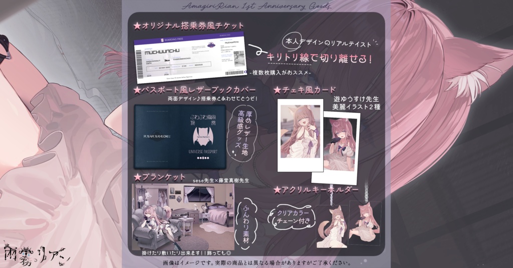 【1周年】アニバーサリーグッズ【期間限定】 - 雨霧リアン