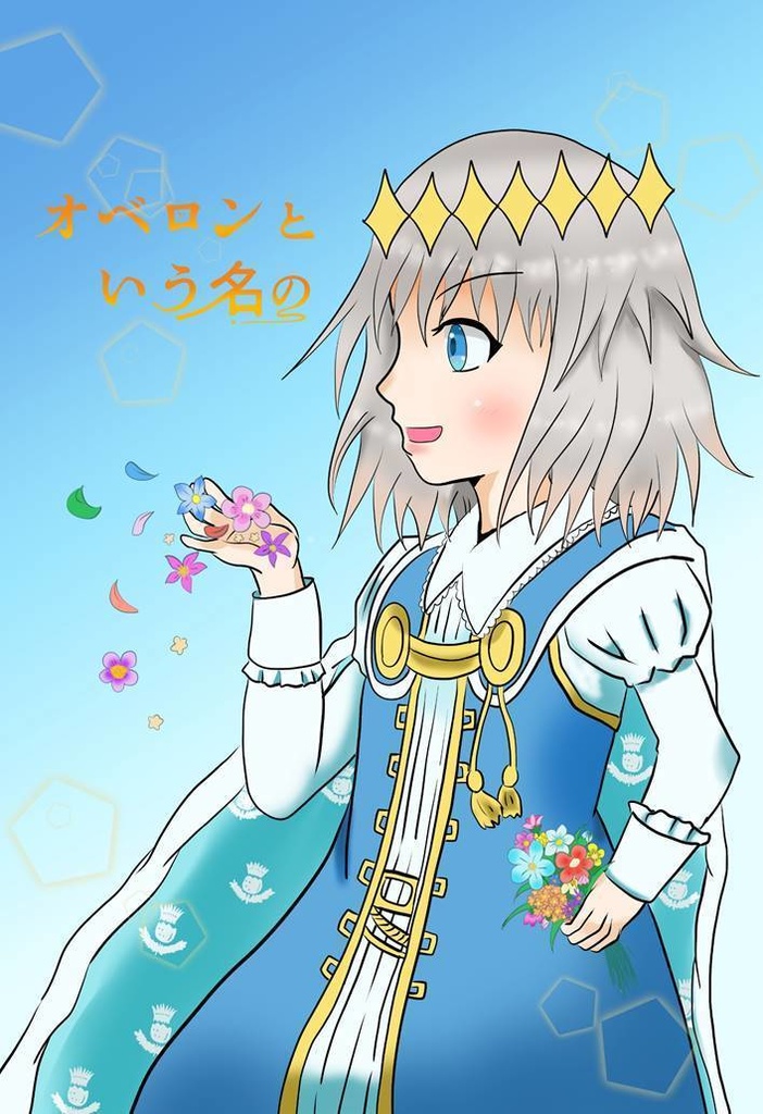 オベロンという名の