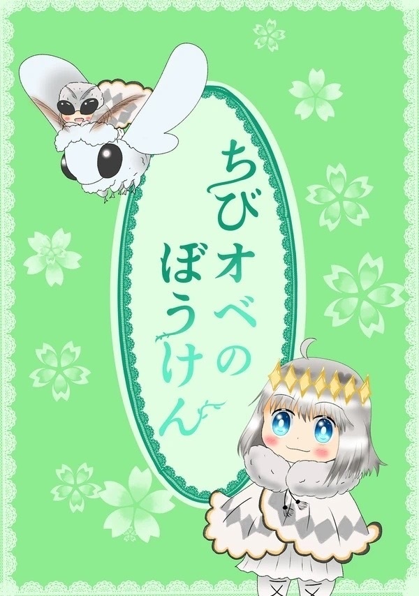 ちびオベのぼうけん