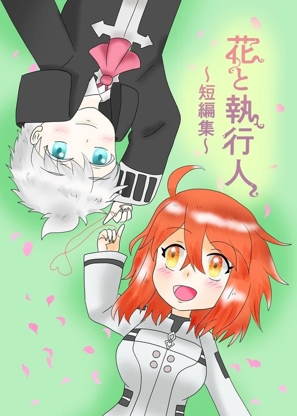 花と執行人〜短編集〜