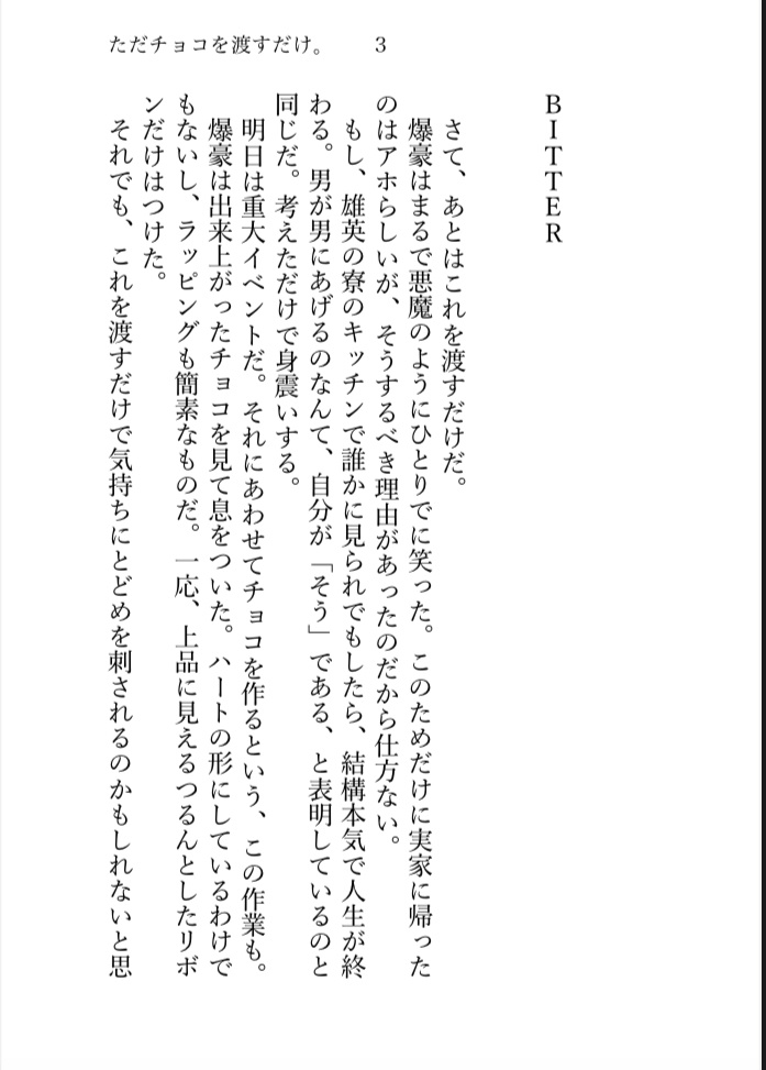 ただチョコを渡すだけ。