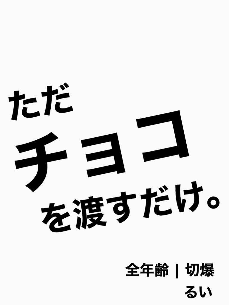 ただチョコを渡すだけ。