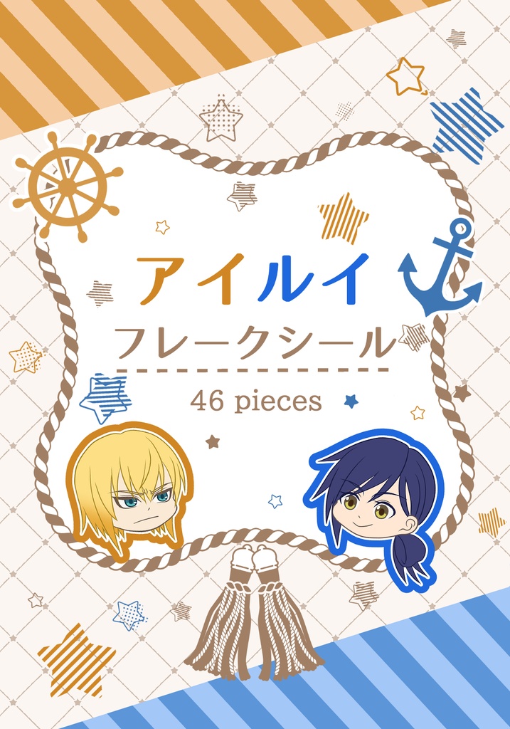 【夢創作】お相手ア●ゼン×夢主ル●ナ フレークシール全46種