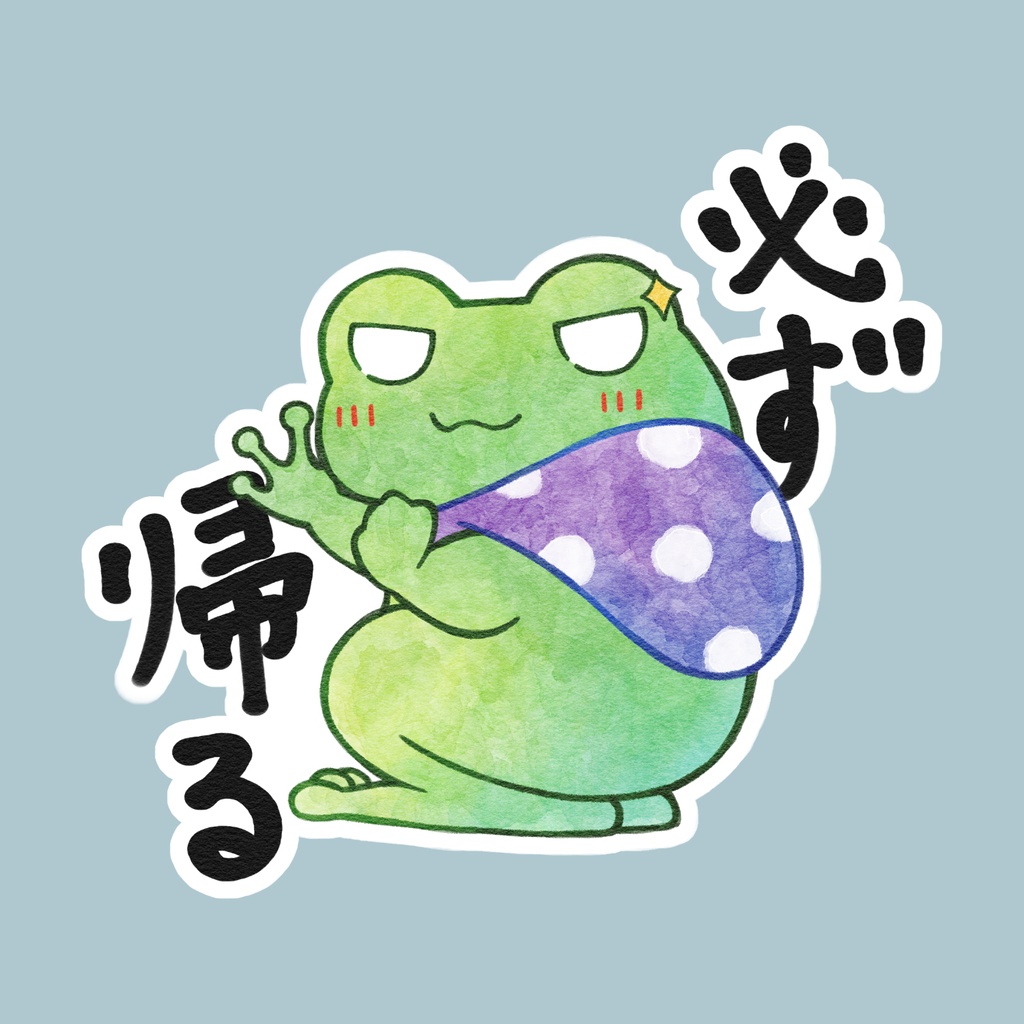 必ず帰るカエルステッカー