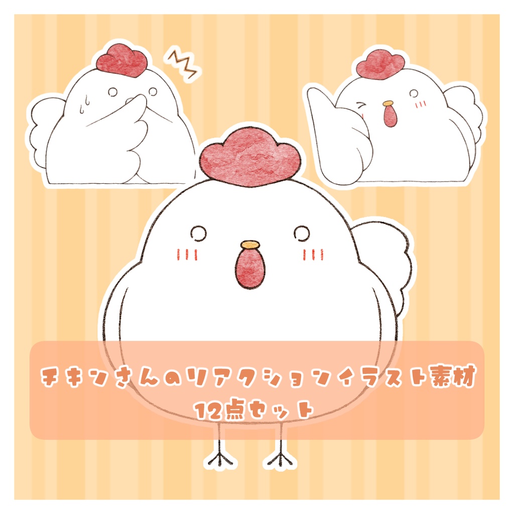 チキンさんのリアクションイラスト素材 / アナログイラスト風 / クリップアート / 商用利用可 / 12点セット /  PNG(背景透過)