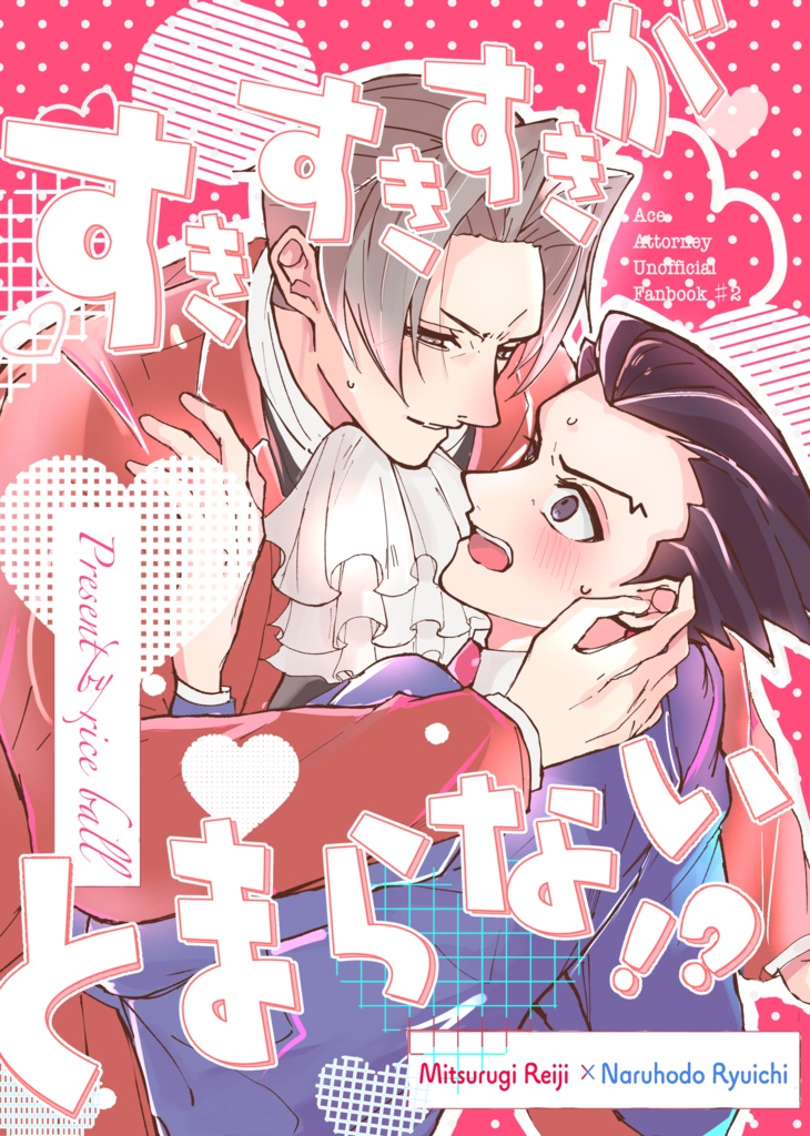 すきすきすきがとまらない！？