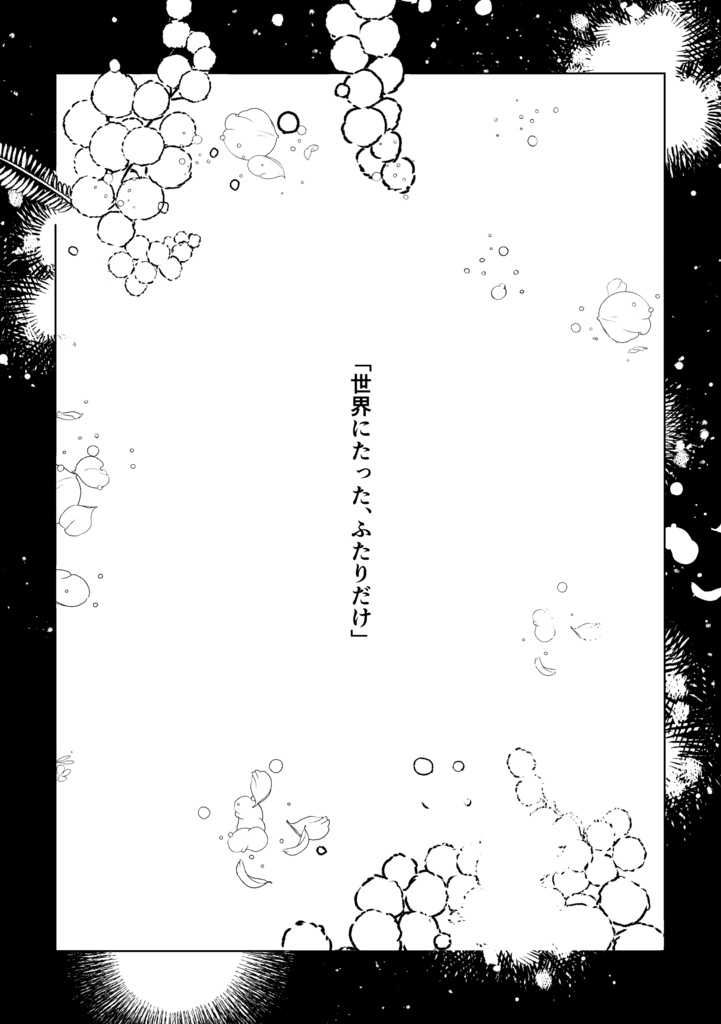 世界にたった、ふたりだけ