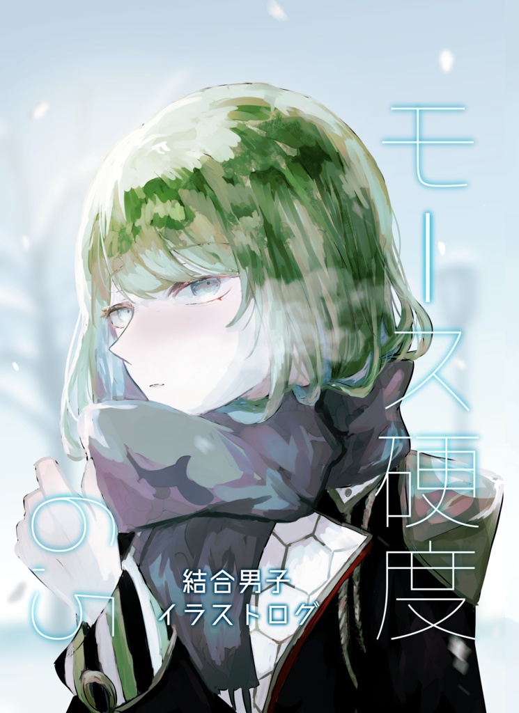 非公式イラストログ本「モース硬度6.5」