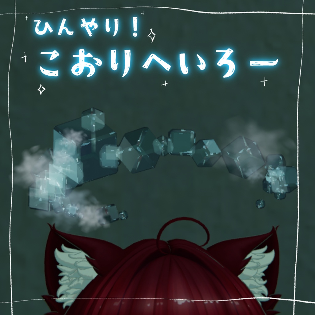 ひんやり!こおりへいろー