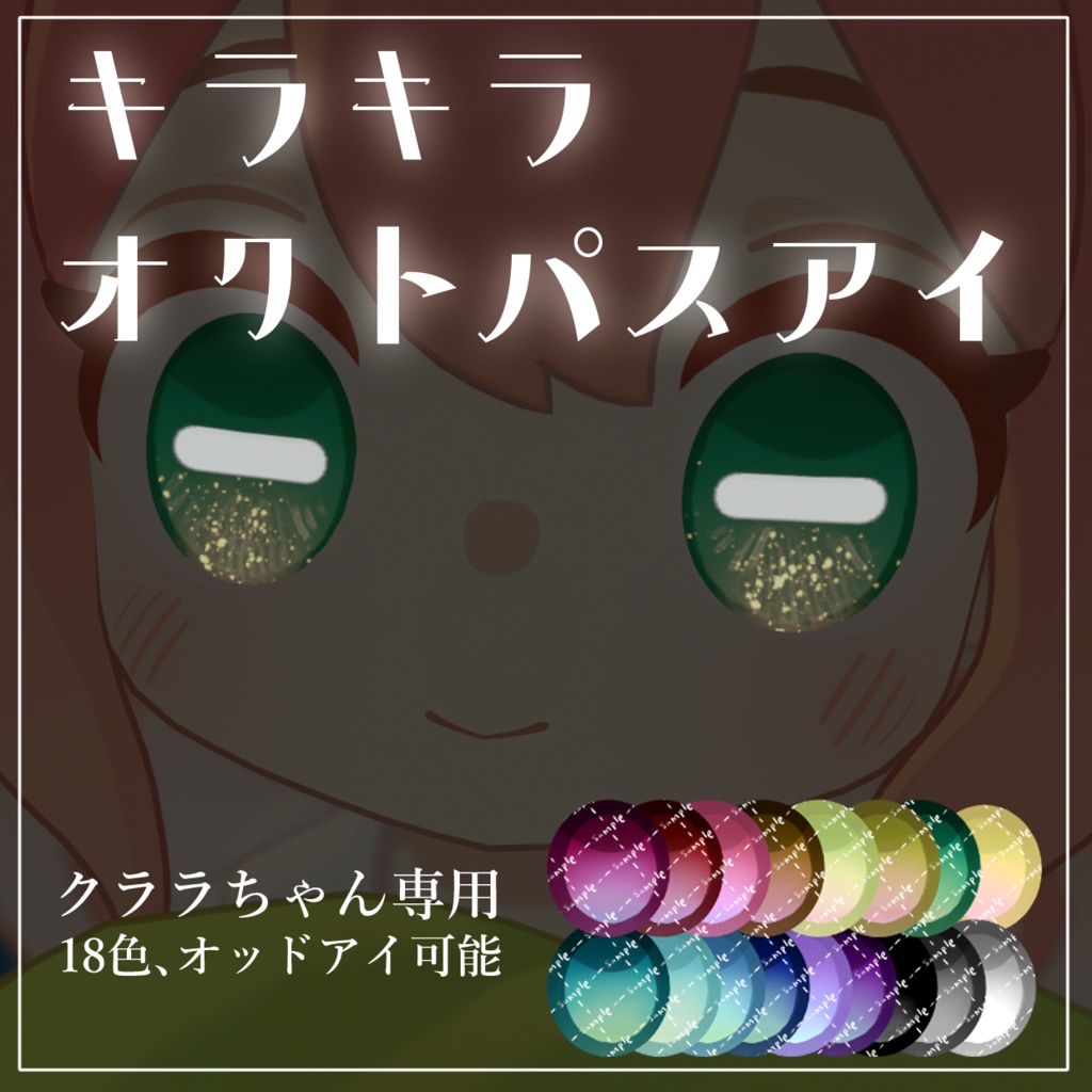 【クララちゃん専用】キラキラオクトパスアイ
