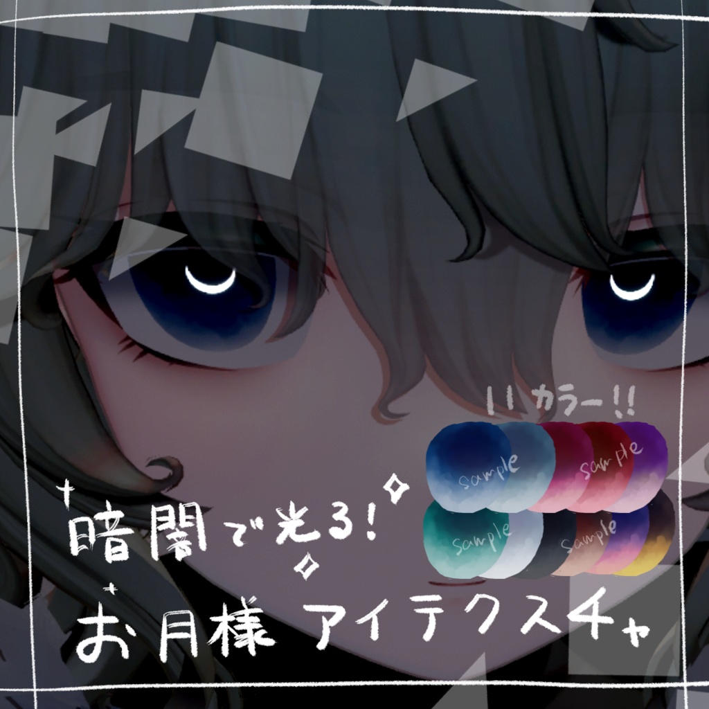【Nemo専用】暗闇で光る!お月様アイテクスチャ