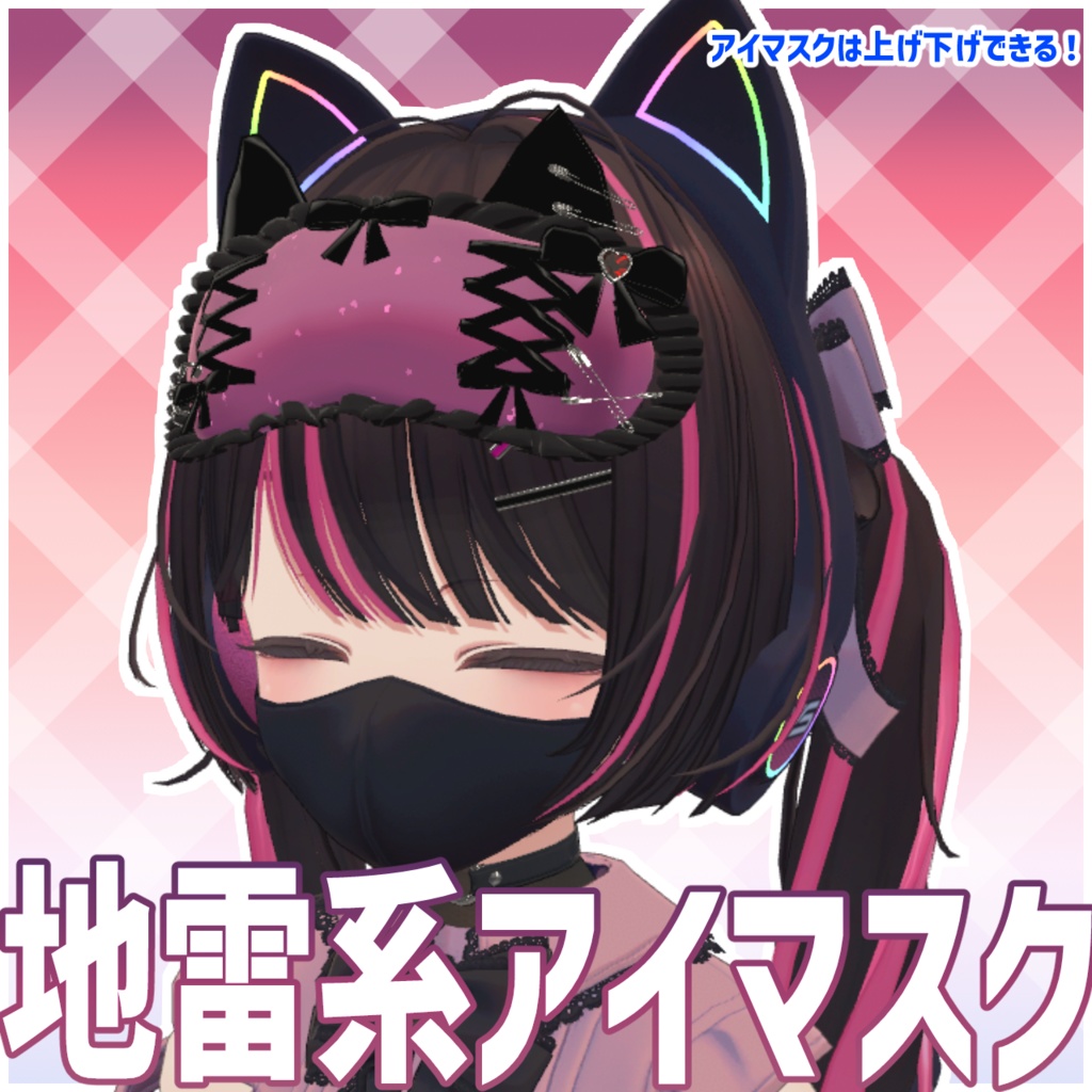 【Free!】地雷系アイマスク