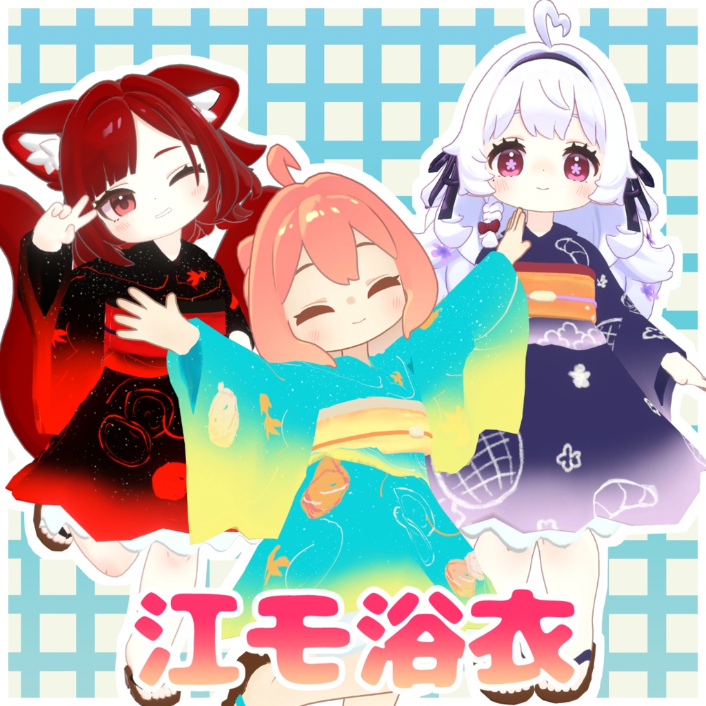 【えも研専用】江モ浴衣