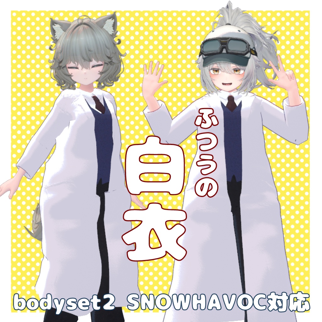 【bodyset2、スノーハヴォック対応】ふつうの白衣