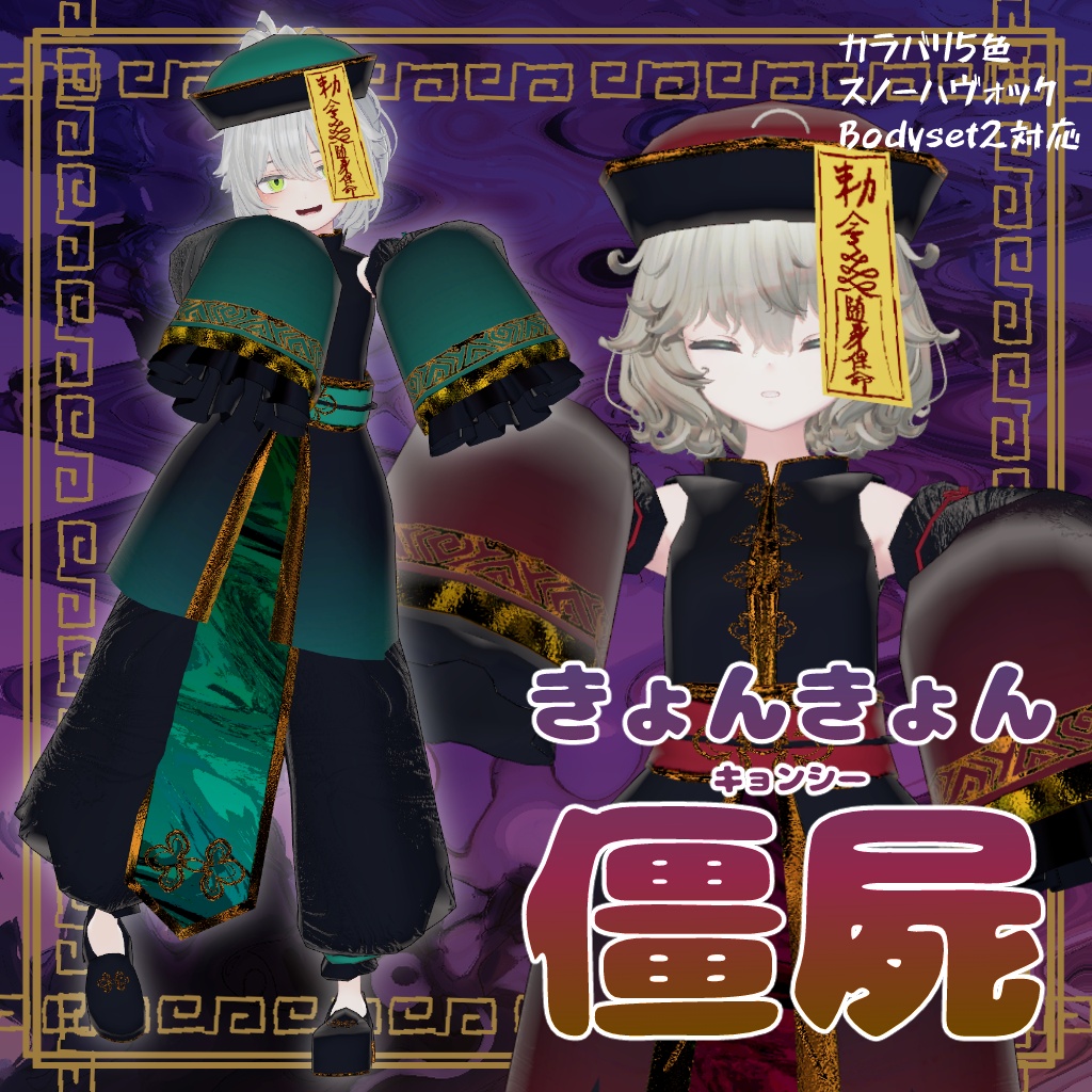 きょんきょん僵屍（キョンシー）【bodyset2、SNOWHAVOC対応】