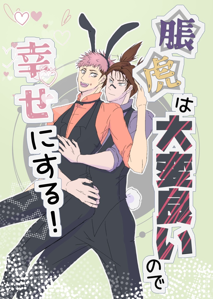 脹虎は大変良いので幸せにする！