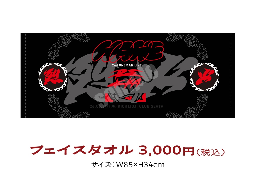 『烈火』フェイスタオル