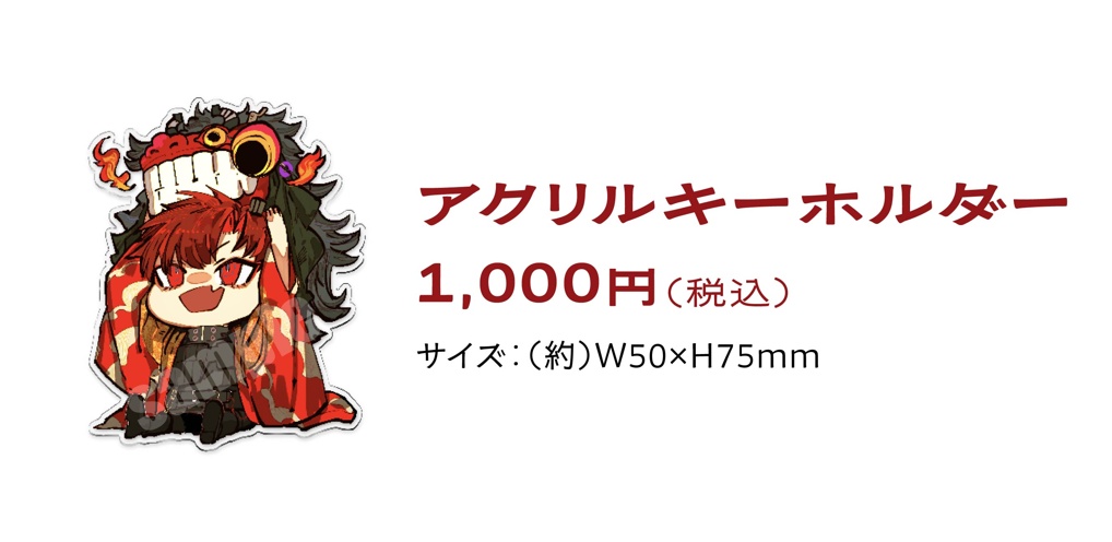 『烈火』アクリルキーホルダー