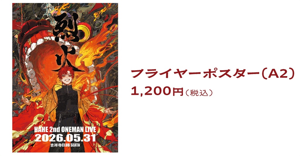 『烈火』フライヤーポスター(A2)