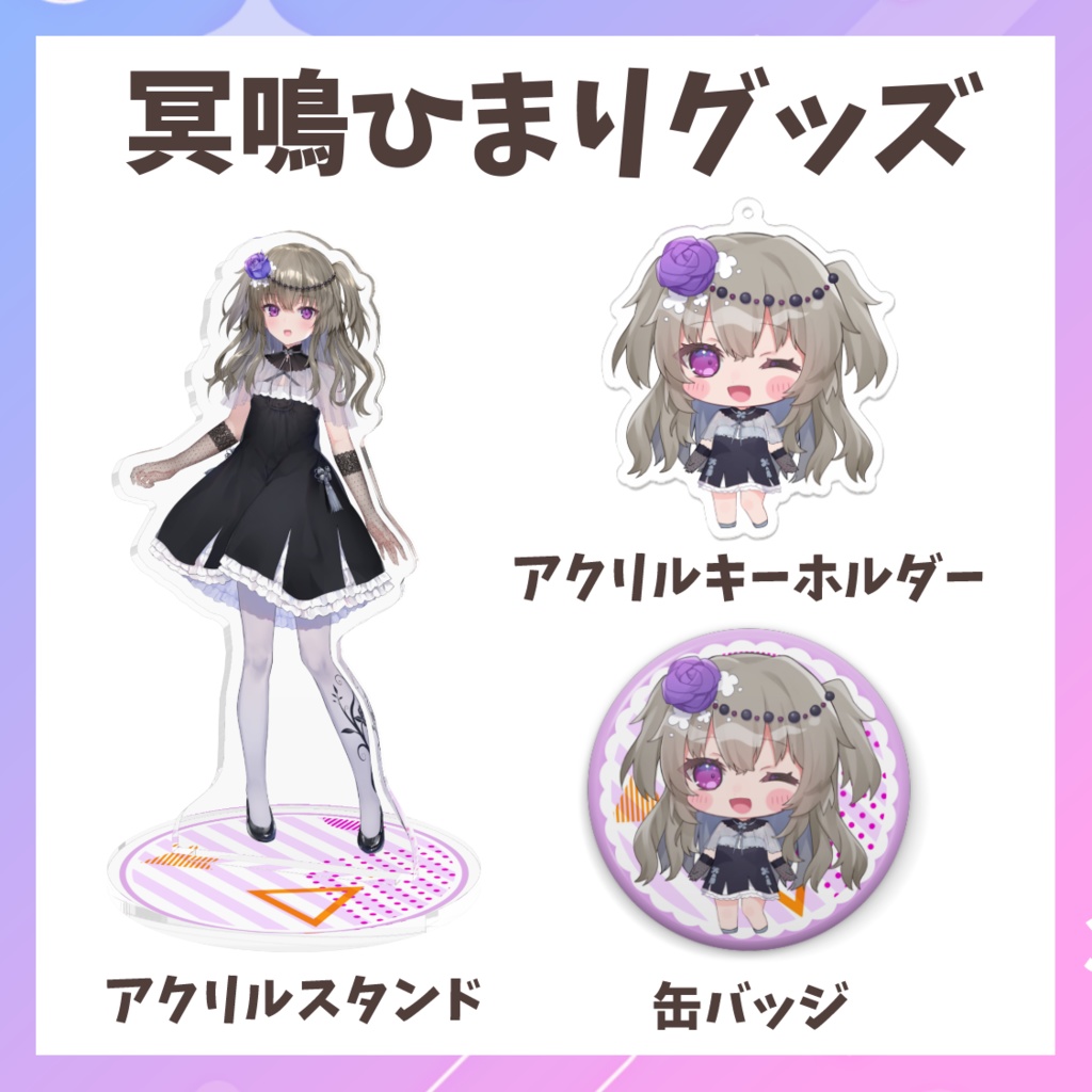 冥鳴ひまりexVOICE&グッズ【受注販売】