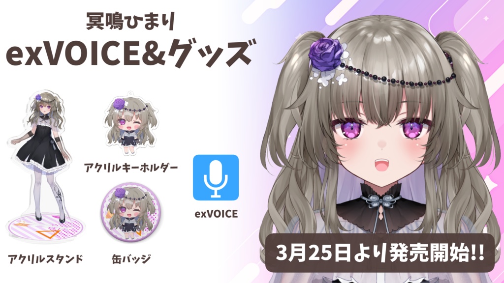 冥鳴ひまりexVOICE&グッズ【受注販売】