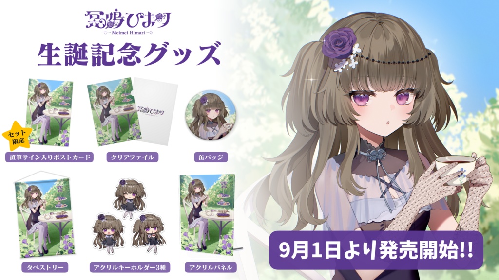 【受注生産】冥鳴ひまり 生誕記念グッズ2025