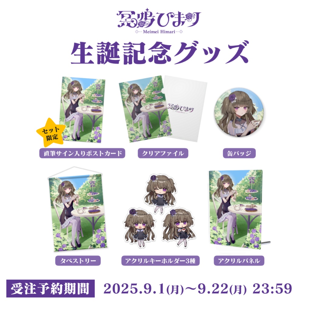 【受注生産】冥鳴ひまり 生誕記念グッズ2025
