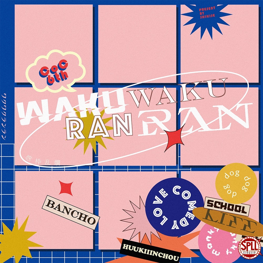 COCシナリオ「WAKUWAKURANRAN」　SPLL:E194119