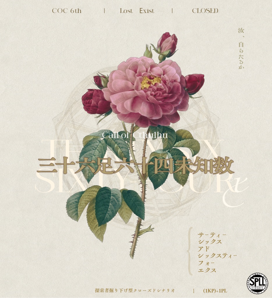 coc6th [ 三十六足六十四未知数 ] SPLL:E193815
