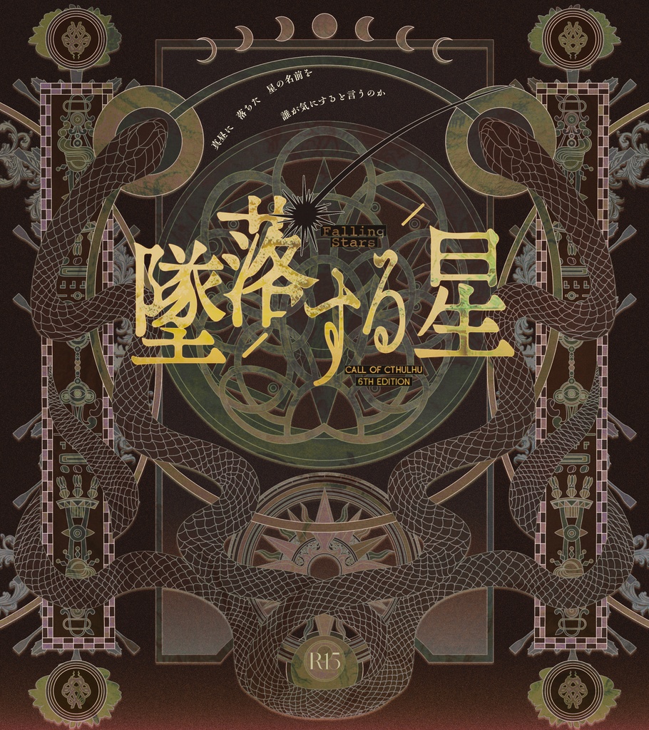 coc6th 「墜落する星」 SPLL:E192148