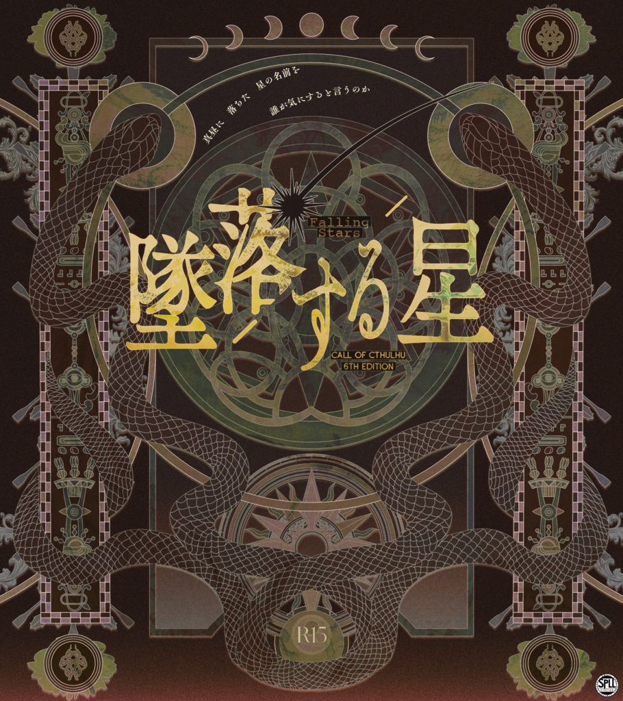 coc6th 「墜落する星」 SPLL:E192148