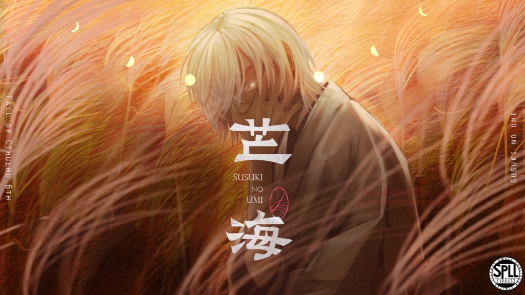 芒の海 SPLL:E190432