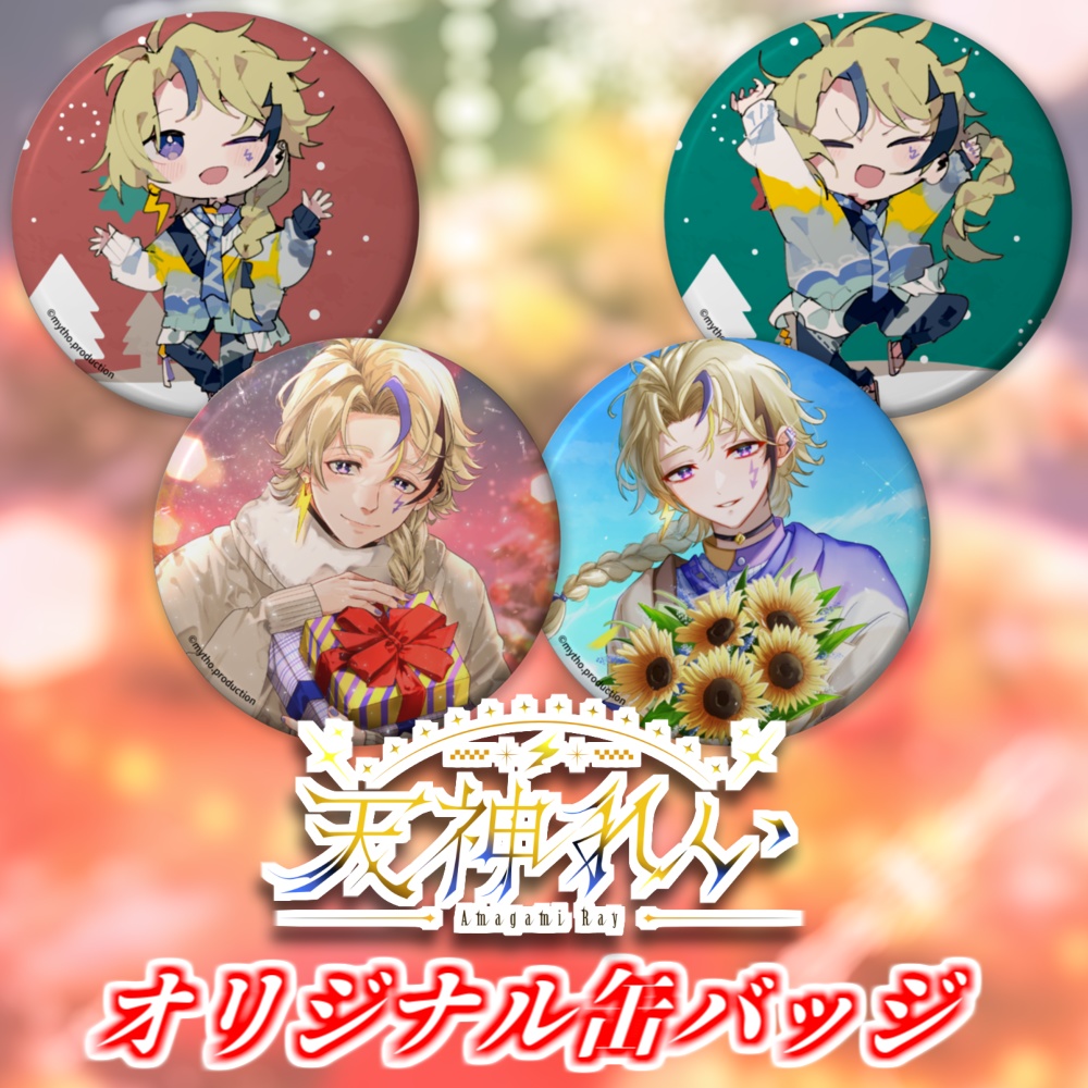 【クリスマス2024】天神れいオリジナル缶バッジ