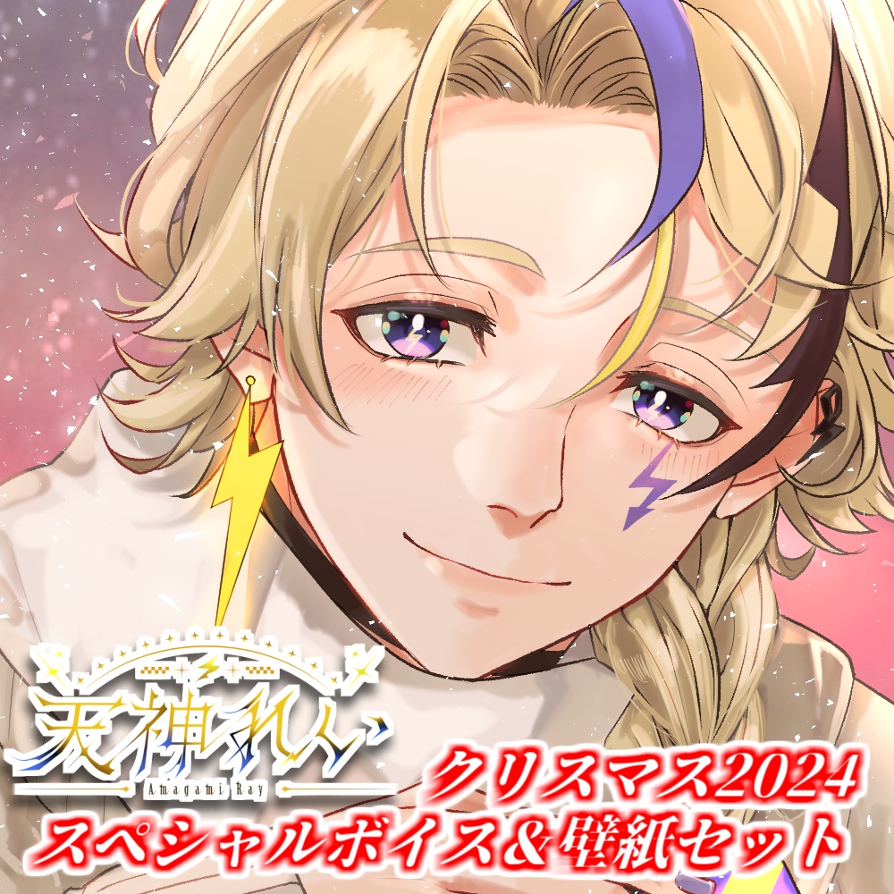 【クリスマス2024】天神れいスペシャルボイス＆PC壁紙イラスト