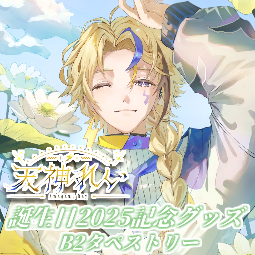 【誕生日2025】天神れいB2タペストリー