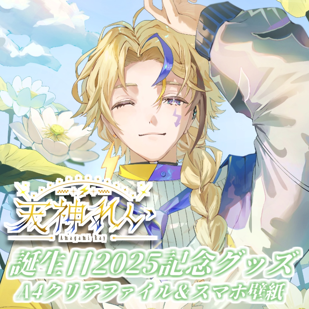 【誕生日2025】天神れいA4クリアファイル＆スマホ壁紙(2種)