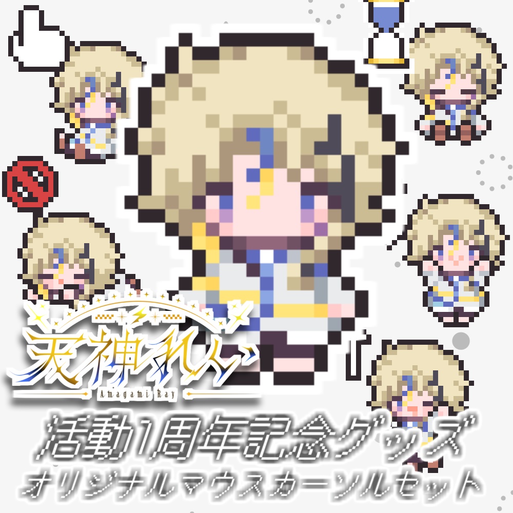 【活動1周年記念】天神れいオリジナルマウスカーソル