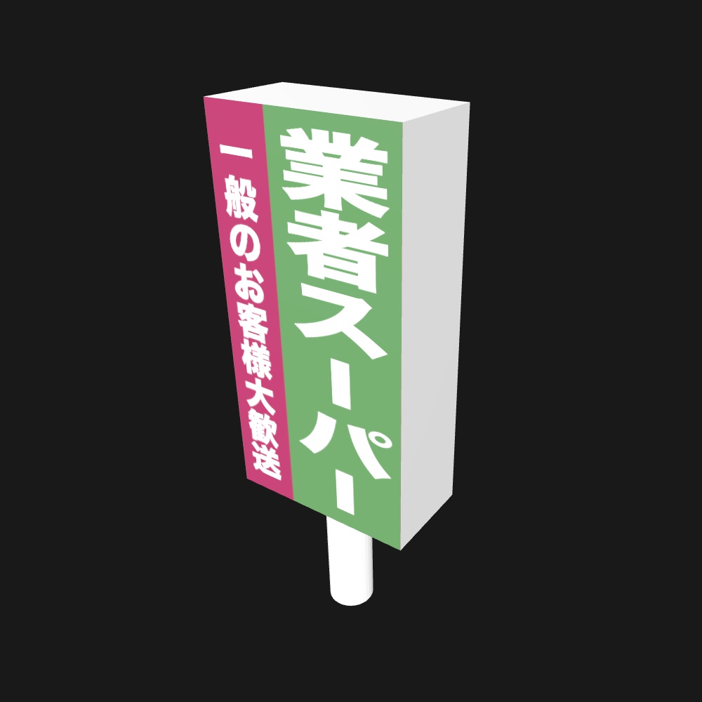 【3Dモデル】業務用スーパーの看板【無料】