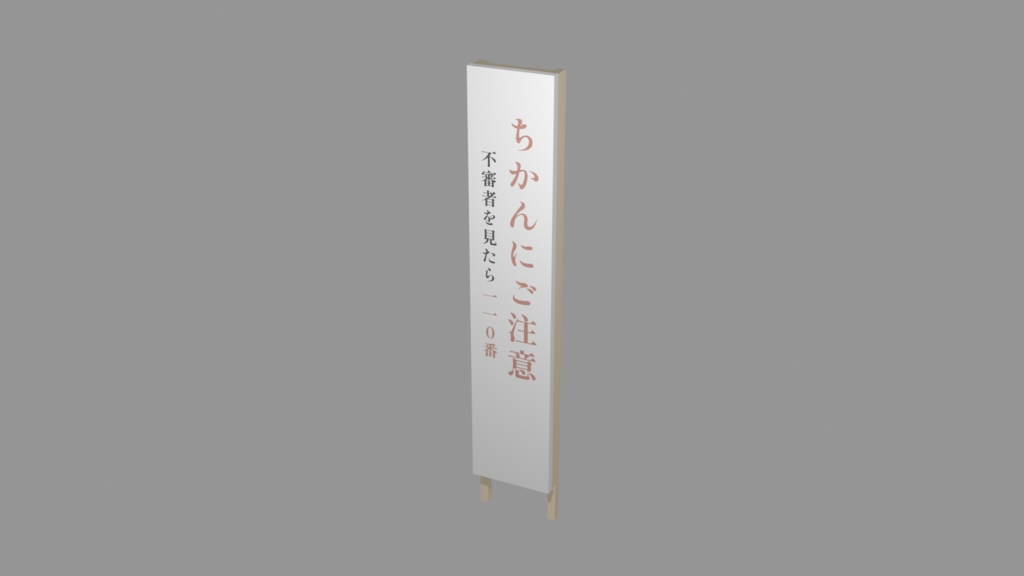 【3Dモデル】ちかん注意の看板【無料】
