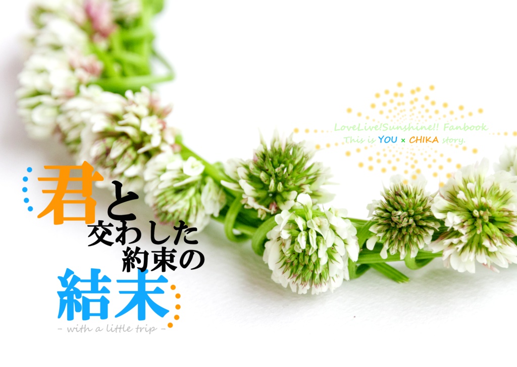 君と交わした約束の結末