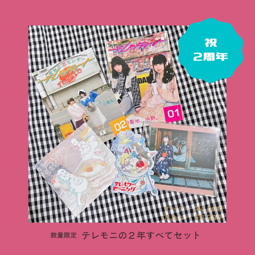 ［2周年記念］テレモニの２年すべてセット