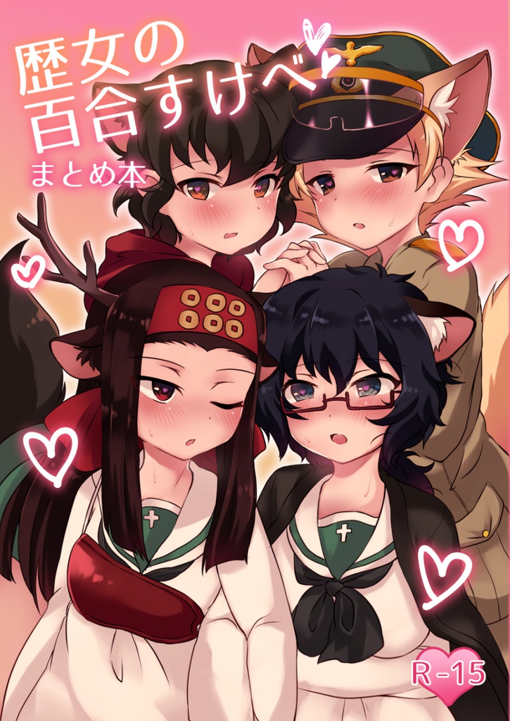 歴女の百合すけべまとめ本