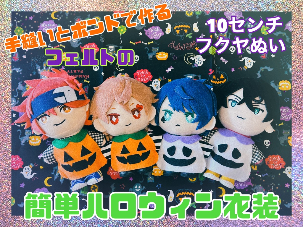 無配】型紙ダウンロード／ハロウィン衣装 - ベア☆ショップ【ナルキ・ア】 - BOOTH