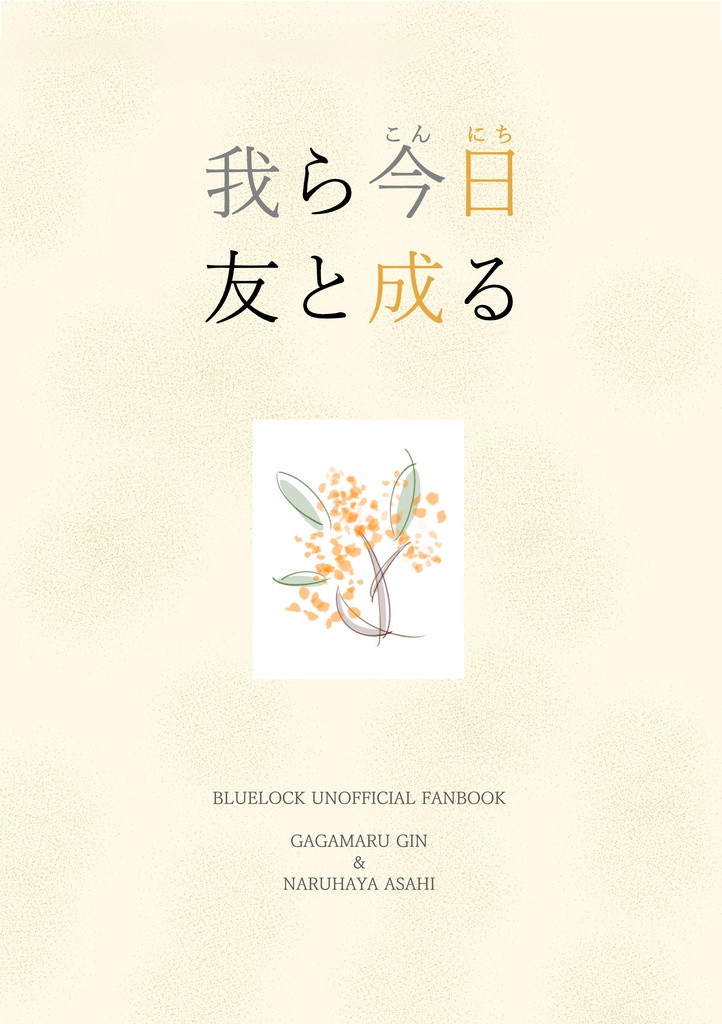 我ら今日友と成る