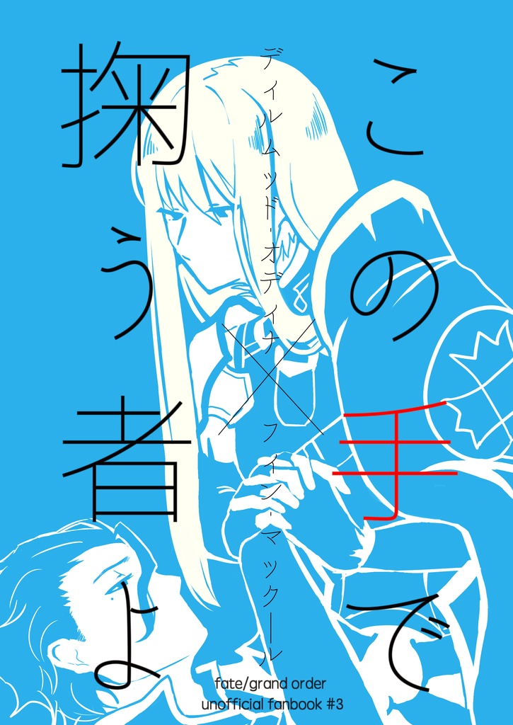 この手で掬う者よ(ディルフィン)