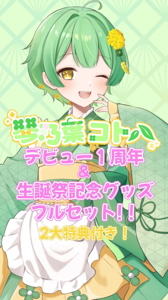 デビュー一周年＆生誕祭記念グッズフルセット